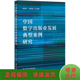 中国数字出版业发展典型案例研究