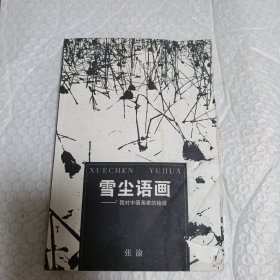 雪尘语画：我对中国画家的检视