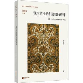 强大的冲动和孱弱的精神 舍勒《人在宇宙中的地位》导读 外国哲学 柏定国 新华正版