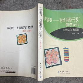 教学游戏——思维潜能开发教学设计 教学任务篇