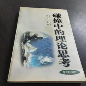 碰撞中的理論思考