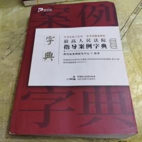 最高人民法院指导案例字典