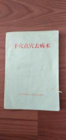 手穴点六去病术