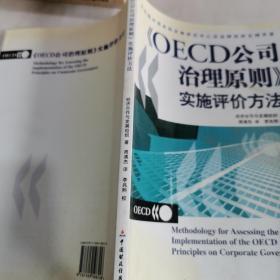 OECD公司治理原则实施评价方法