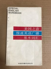美国之音慢速英语广播基本词汇