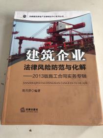 建筑企业法律风险防范与化解：2013版施工合同实务专辑