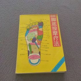 图解脚底按摩疗法