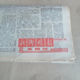 新乡晚报1991年2月17日