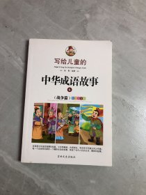 写给儿童的中华成语故事-全彩注音版 6