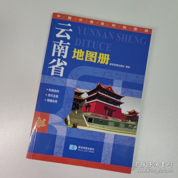 2015中国分省系列地图册 云南省地图册