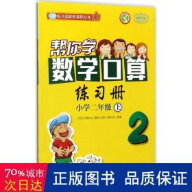 帮你学数学口算练习册 二年级上 BS 北师版