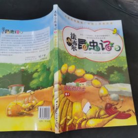 法布尔昆虫记 5