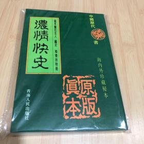 浓情快史、中国历代禁书海内外珍藏秘本