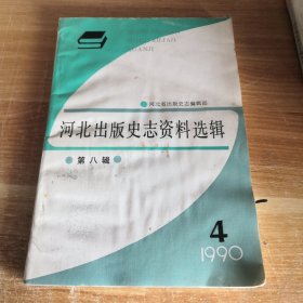 河北出版史志资料选辑 第八辑 1990年第4期