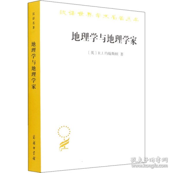 地理学与地理学家：1945年以来的英美人文地理学