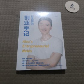 肖逸群的创业手记（90后创业新星、私域专家肖逸群，十余年创业故事、心得、方法！随书赠20万字“创业全套宝典”，帮你少走弯路）