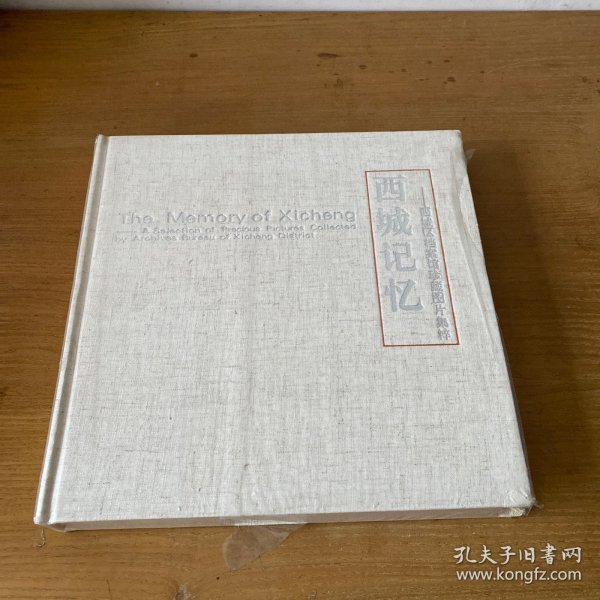 西城记忆—西域区档案馆珍藏图片集粹【全新未开封实物拍照现货正版】