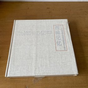 西城记忆—西域区档案馆珍藏图片集粹【全新未开封实物拍照现货正版】