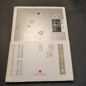 中信国学大典：心经 金刚经