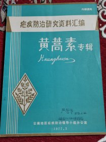 补图2……屠呦呦 青蒿素（黄花蒿、白莲蒿） 青蒿抗疟、专辑 黄花蒿抗疟、专辑 全国抗疟专业机构五二三办公室（部分） 中医研究院中药研究所抗疟团队、抗疟专辑 中科院上海有机化学研究所、药物研究所 中科院生物物理研究所青蒿素协作组 青蒿素结构研究小组 江苏血吸虫病防治研究所，盐城疟疾防止专辑、泗洪县抗疟探讨 苏鲁豫皖鄂抗疟 兴化陶庄防治试点资料 云南黄蒿素专辑 安徽广东抗疟 广西提取新型抗疟药