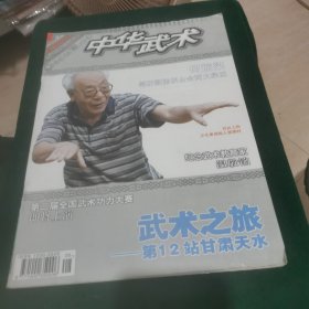 中华武术 2005.8