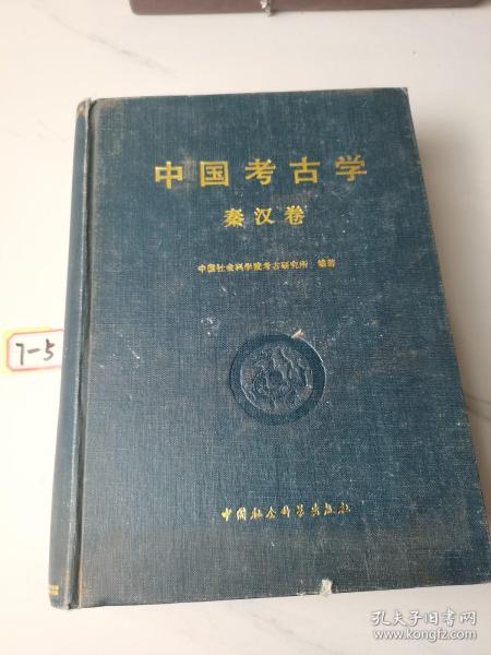 中国考古学（秦汉卷）