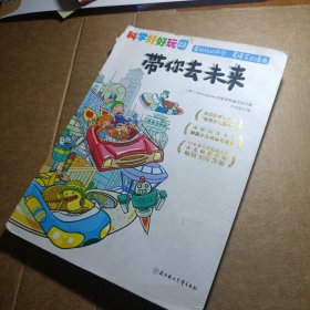 科学好好玩 22 带你去未来