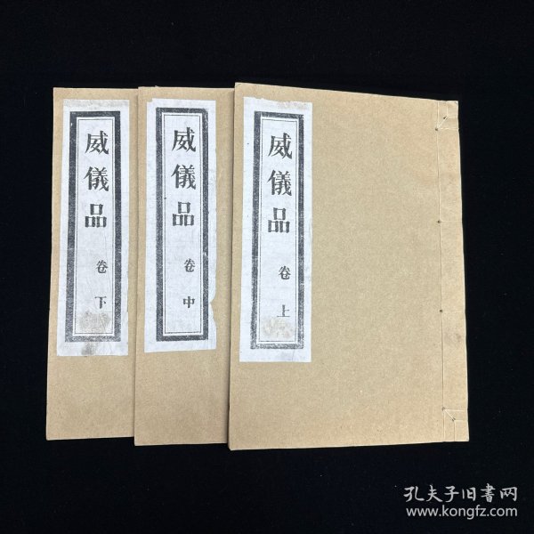 道教古籍《威仪品》 全名：玄都分律坛威仪品，上中下三卷， 白纸线装三册全 成都二仙庵藏版   重刊道藏辑要本 木刻后印本，姚江春庵爱玄子陆道和编集，成都二仙庵笙喈道人阎永和校刊