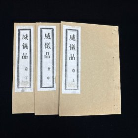 道教古籍《威仪品》 全名：玄都分律坛威仪品，上中下三卷， 白纸线装三册全 成都二仙庵藏版   重刊道藏辑要本 木刻后印本，姚江春庵爱玄子陆道和编集，成都二仙庵笙喈道人阎永和校刊