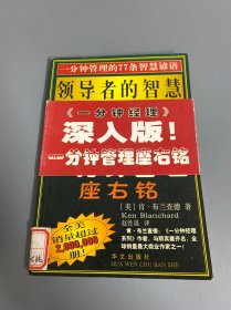 领导者的智慧——一分钟管理座右铭