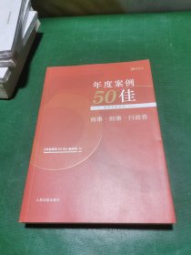 年度案例50佳商事·刑事·行政卷