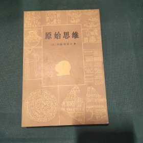 原始思维