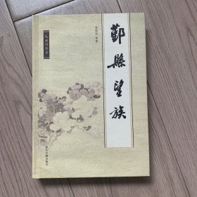 鄞县望族