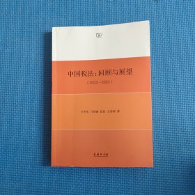 中国税法：回顾与展望（2022—2023）