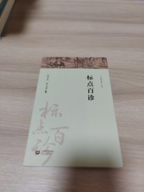 标点百诊（字斟句酌）