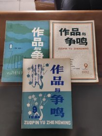 作品与争鸣，1981年6月1982年9月1984年9月，3期和售