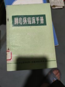 肺心病临床手册(b32开24)