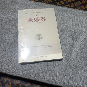 欢乐谷(平装未翻阅无破损无字迹)