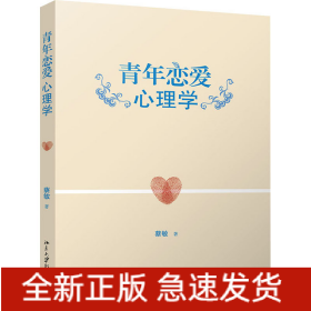 青年恋爱心理学