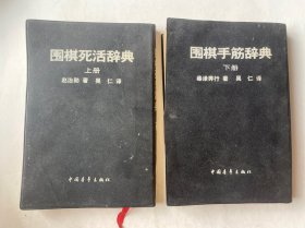围棋手筋辞典上下册