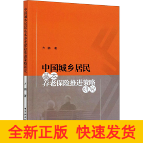 中国城乡居民基本养老保险推进策略研究