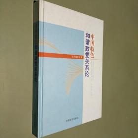 中国特色和谐政党关系论