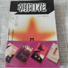 朝阳花-中国青年出版社珍藏版