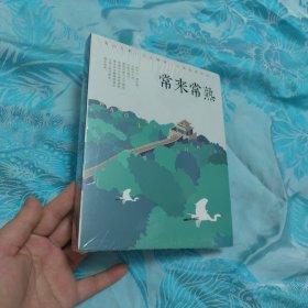 常来常熟