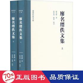 廖名缙佚文集(全2册) 文艺其他 廖名缙