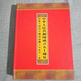 民族大团结专题纪念册   上 下  两册