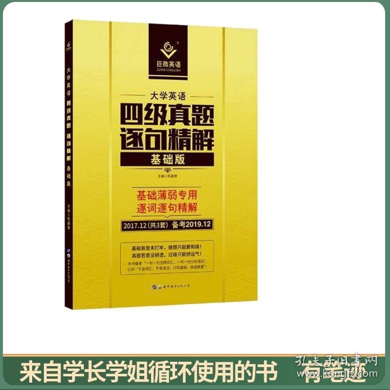 大学英语四级逐句精解基础版备考2019.12基础薄弱者专用