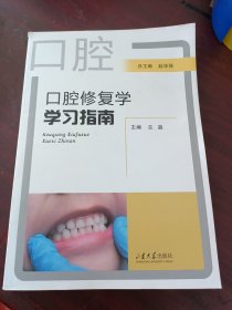 口腔修复学学习指南