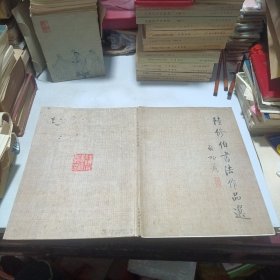 陸修伯書法作品選（啟功先生題寫書名）陸修伯簽名（后面貼著無錫市老年大學(xué)建校十周年慶祝大會出席證）
