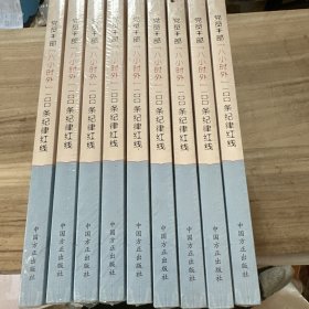 党员干部“八小时外”100条纪律红线